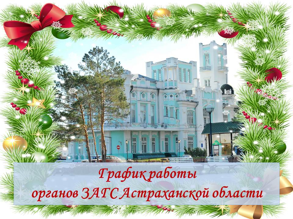 ЗАГС информирует о режиме работы в декабре 2025 года  и январе 2026 года